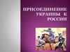 Присоединение Украины к России 1654 год