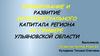 Формирование и развитие интеллектуального капитала региона на примере Ульяновской области