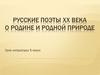 Русские поэты XX века о Родине и природе