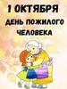1 Октября - День пожилых людей