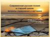 Современная русская поэзия в старшей школе: вопросы содержания и методика