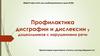 Профилактика дисграфии и дислексии у дошкольников с нарушениями речи
