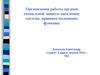 Организация работы органов социальной защиты населения: система, правовое положение, функции