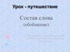 Состав слова (обобщение)