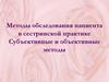 Методы обследования пациента в сестринской практике