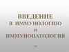 Введение в иммунологию и иммунопатология