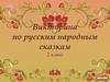 Викторина по русским народным сказкам. 2 класс