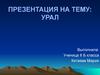 Географическое положение Урала. Уральские горы