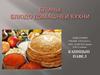 Блины. Домашняя кухня