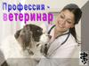 Профессия - ветеринар