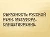 Образность русской речи: метафора, олицетворение. 5 класс