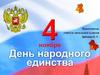День народного единства. С историей не спорят