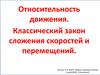 Относительность движения. Классический закон сложения скоростей и перемещений