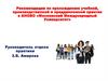Рекомендации по прохождению учебной, производственной и преддипломной практик в АНОВО "МГУ"