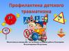 Профилактика детского дорожнотранспортного травматизма