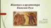 Живопись и архитектура Киевской Руси