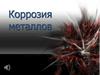 Коррозия металлов