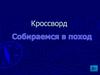 Кроссворд "Собираемся в поход"