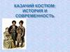 Казачий костюм история и современность