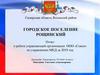 Отчет о работе управляющей организации ООО «Сокол»