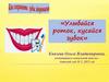 Как сохранить зубы здоровыми. «Улыбайся роток, кусайся зубок»