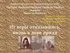 От веры отказавшись, вновь к вере придя. Омские святые в ХХ веке