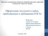 Оформление титульного слайда, приближенное к требованиям ГОСТа