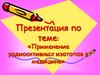 Применение радиоактивных изотопов в медицине