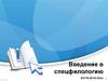 Введение в спецфилологию