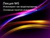 Инжиниринг как моделирование. Основные понятия инжиниринга