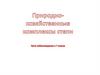 Природно-хозяйственный комплексы степи
