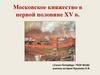 Московское княжество в первой половине XV в