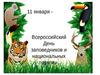 День национальных парков России