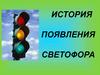 История происхождения светофора