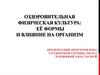 Оздоровительная физическая культура, её формы и влияние на организм