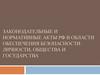 Законодательные и нормативные акты РФ в области обеспечения безопасности личности, общества и государства