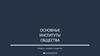 Сновные институты общества. Модуль 1. Человек и общество