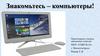 Знакомьтесь – компьютеры!