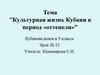 Культурная жизнь Кубани в период «оттепели»