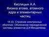 Строение электронных оболочек. Объяснение периодической системы элементов Д.И.Менделеева