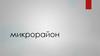 Микрорайон