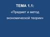 Предмет и метод экономической теории