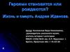 Героями становятся или рождаются?