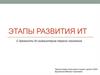 Этапы развития ИТ