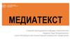 Медиатекст. Медиа