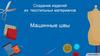Создание изделий из текстильных материалов