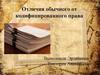 Отличия обычного от кодифицированного права
