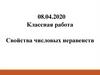 Свойства числовых неравенств
