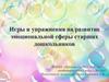 Игры и упражнение на развитие эмоциональной сферы