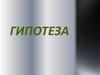 Гипотеза. Основные способы проверки (подтверждения, доказательства) гипотезы